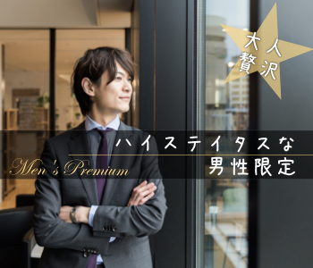 年収700万円以上男性×一人参加限定女性のイメージ写真